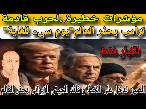 عاجل:ترامب يحذذر العالم و مؤشرات خط..يرة لي حررب قادمة و الصين تدخل على الخط و قائد جيش إيراني يحذذر