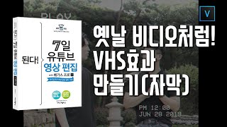 05-7(자막강의)옛날 비디오처럼! VHS효과 만들기/7일 영상편집/베가스17 강의