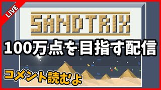 話題の砂テトリスで100万点目指す配信【Sandtrix】