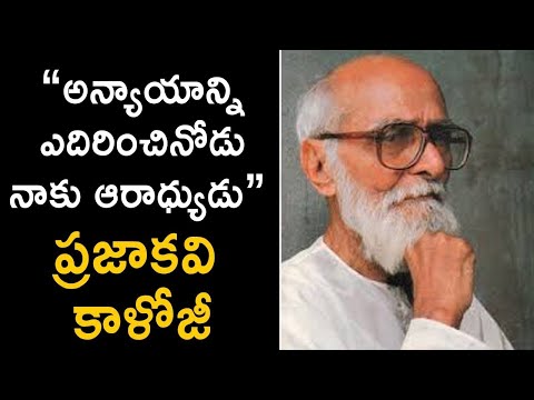 Freedom Fighter | Inspirational Story | Telangana Poet Kaloji Narayana Rao Life Story