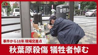 秋葉原殺傷、犠牲者悼む 事件から18年、現場交差点