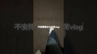 不安障害女の日常vlog