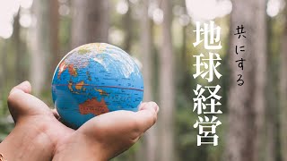 ✦共にする地球経営（ショートバージョン）✦