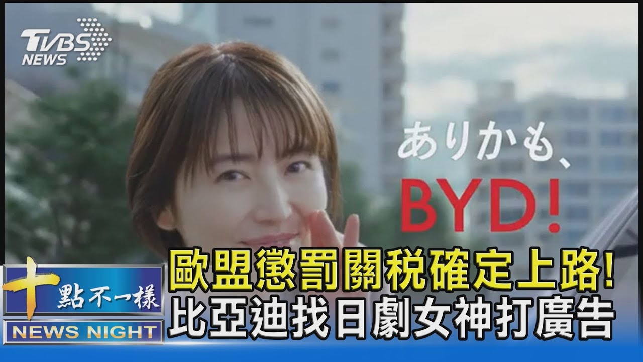歐盟懲罰關稅確定上路！　比亞迪找日劇女神打廣告