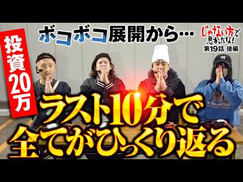 【ヒキじゃない!?これぞ執念のラスト10分】じゃない方で悪かったな！第19話 後編《ヨースケ・ピスタチオ田中・もうちゃん・山崎ひびき》Lパチスロ 革命機ヴァルヴレイヴ2［パチンコ・スロット］