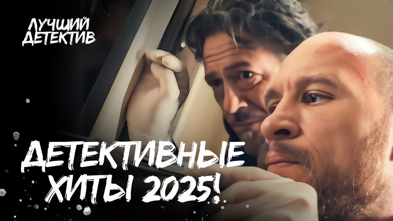 💥🕵️ РАСПЛАТА НЕМИНУЕМА! Лучшие детективные сериалы 2025 | ФИЛЬМ ДЕТЕКТИВ | НОВИНКИ 2025 | БОЕВИК
