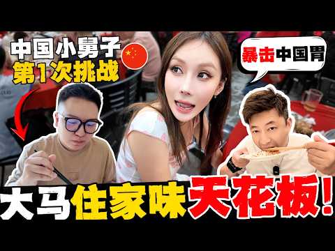 🔥中国小舅子第一次挑战马来西亚真正“住家味”! 姐姐警告:再吃游客餐打断腿!小舅子哭了:难道我之前吃的都是“假的”大马菜? 跪求加5碗饭! 纯血中国胃被暴击了!@BennyChungXuHui 