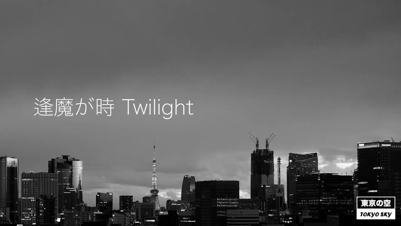 東京の空「逢魔が時 / Twilight」