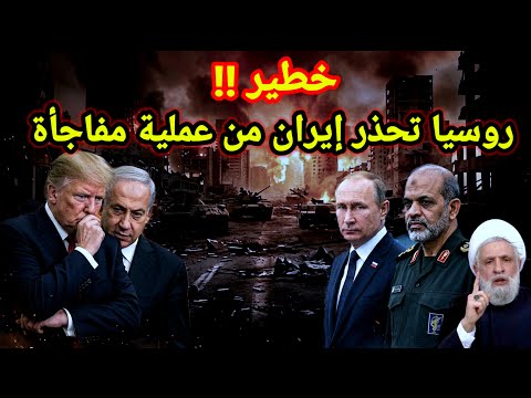 مفاجأة 👈 بعد التصعيد الامريكي روسيا تحذر إيران من تحرك أمريكي مفاجئ وايران ترد