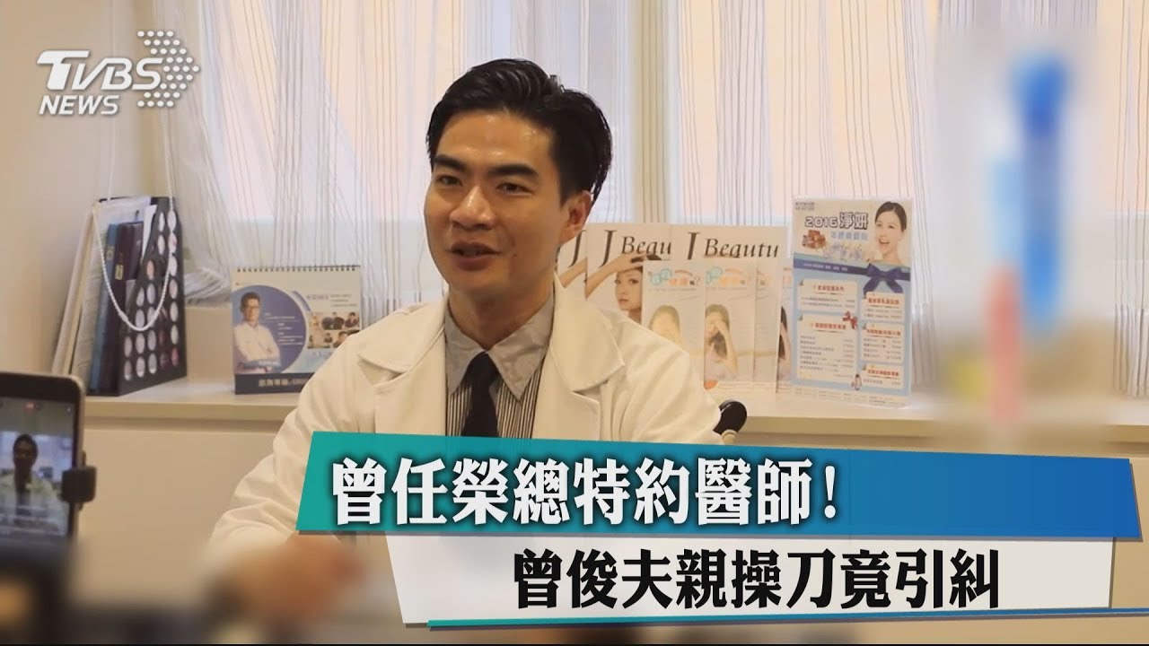 曾任榮總特約醫師！　曾俊夫親操刀竟引糾紛