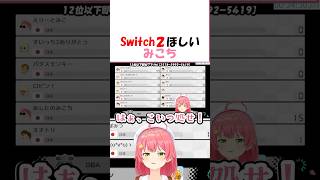 Switch2ほしいみこち【ホロライブ切り抜き/さくらみこ】