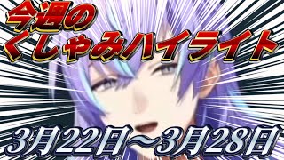 【にじさんじ切り抜き】今週のくしゃみハイライト【2026年 3月22日〜3月28日】