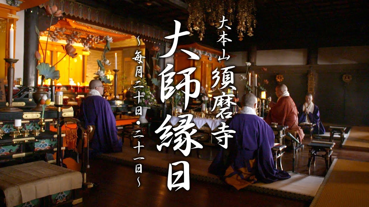 大師縁日の様子 －大本山 須磨寺－