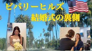 ビバリーヒルズにあるチャペル☆ロサンゼルス結婚式の裏側〜