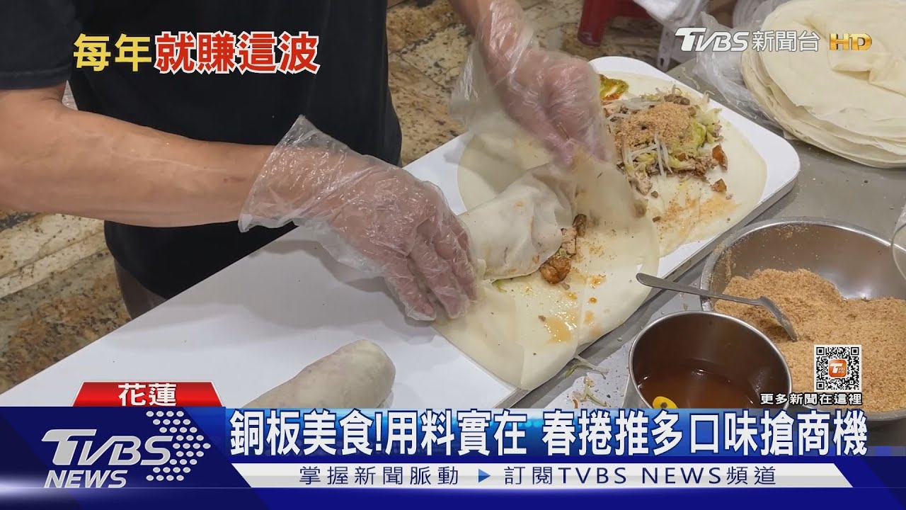 銅板美食！用料實在 　春捲推多口味搶商機