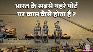 Vizhinjam Port Explained: Sri Lanka-Singapore को कैसे दी मात? History, Records और Future की कहानी