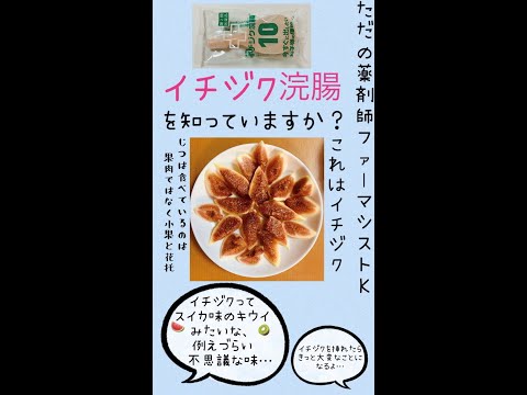 薬学科 ［薬学部生・新人薬剤師向け］イチジク浣腸