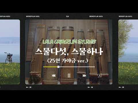 자우림 - 스물다섯, 스물하나 (가야금 악보/ 스물다섯, 스물하나/ 25현 가야금 악보) Sheet Music by 라라가야금스튜디오