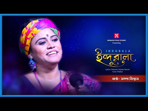 Baul gaan ।।  ইন্দুবালা গো ।।  সম্পা বিশ্বাস ।।  Indubala Go ।।  Sampa Biswas  ।।  folk music