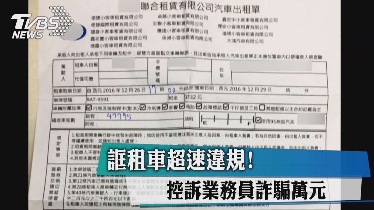 誆租車超速違規！　控訴業務員詐騙萬元
