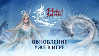 В русскоязычной версии MMORPG Perfect World вышло обновление «Песнь Прилива» и запущен новый сервер