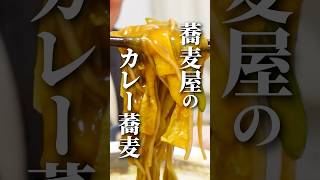 外食やめた。家で作る最高の"カレー蕎麦"#カレー #簡単レシピ #そば #節約レシピ #けんますクッキング