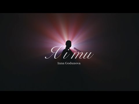 Godunova - Я і ти (Official Video)