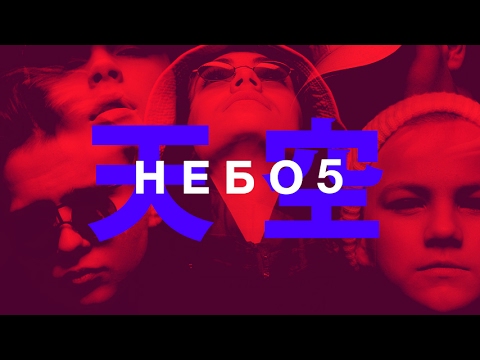 НЕБО5 / NEBO5