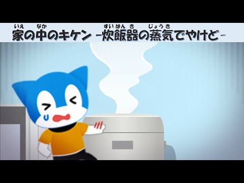 【家の中のキケン】炊飯器の蒸気でやけど