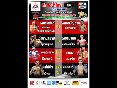 ศึกท่อน้ำไทย เกียรติเพชร TKO