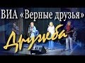 Дружба (Когда простым и нежным взором...). Владимир Сидоров, Андрей Шмульян ...