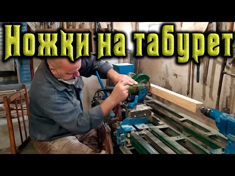 Два в одном или как изготовить разные ножки на табуретки 💪