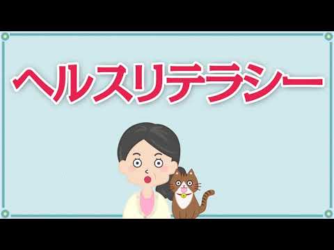 ヘルスリテラシーを身につける