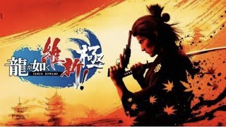 【龍が如く維新！極】第三章後編。第四章共闘。花魁遊びあり。ネタバレ注意。＃4