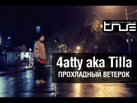 4atty aka Tilla (Мосты) - Прохладный ветерок