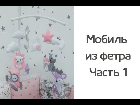 Мобиль из фетра своими руками. Часть 1