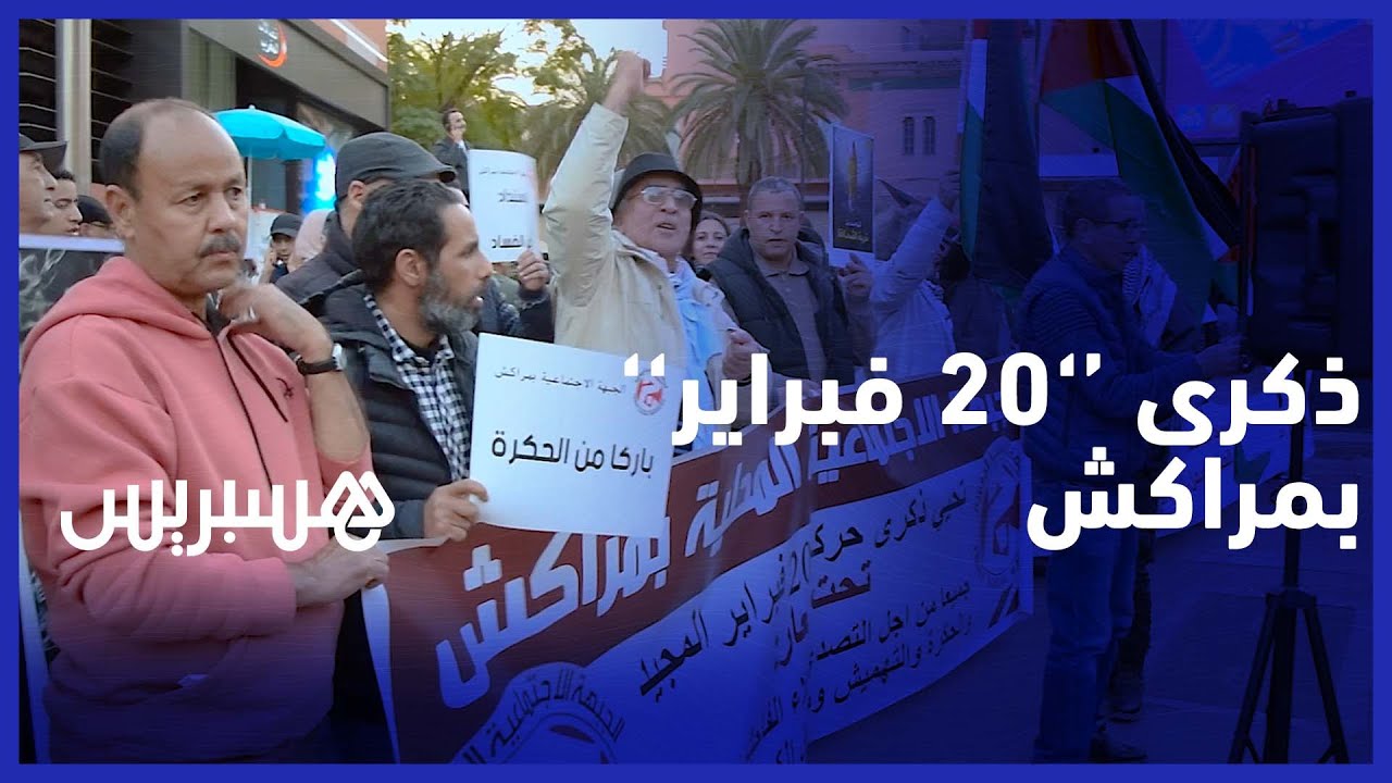 الجبهة الاجتماعية بمدينة مراكش تحيي ذكرى حركة 20 فبراير بوقفة احتجاجية ضد الغلاء thumbnail