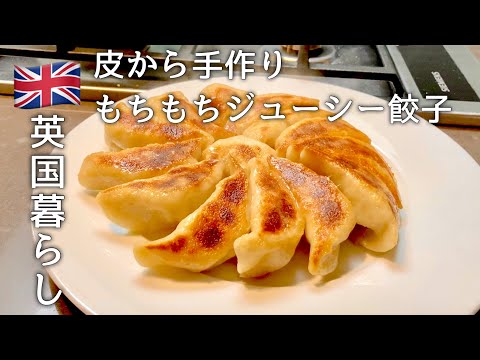 【英国暮らし】うちのおいしい餃子レシピ/もちもちジューシー/英国夫婦ふたり暮らし/50代主婦/イギリスvlog