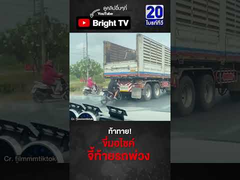 นาทีหวาดเสียว มอเตอร์ไซค์ขี่ตามรถพ่วง ชิดจนแทบจะสิง