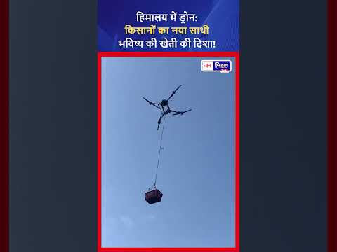 Himalayan Drone Technology से खेती आसान, Farmers को फायदा