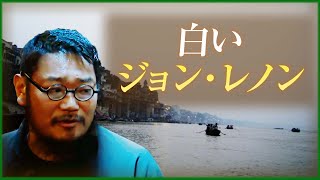 【笑えない話】白いジョンレノン／原昌和（the band apart ）
