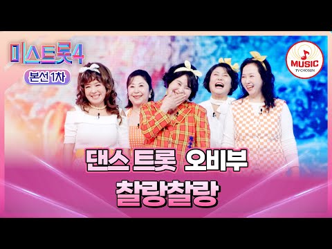 [#미스트롯4/본선1차] 우리가 바로 큐티 히어로즈!💃🏻 댄스 트롯 오비부의 무대 '찰랑찰랑'♬ (TV CHOSUN 260108 방송)