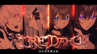 ファイアダンス／Cover - 流水 × mua. × それの井戸 × KOMAINU.