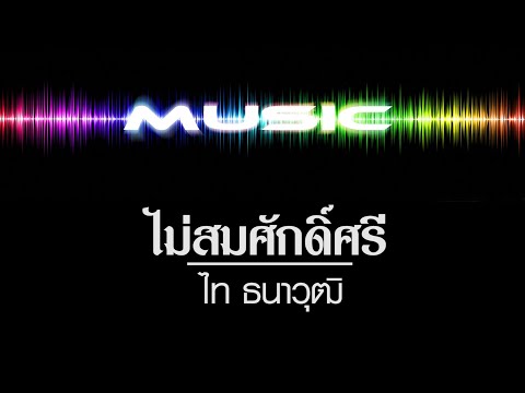 ไม่สมศักดิ์ศรี [ คาราโอเกะ ] ไท ธนาวุฒิ #ไม่สมศักดิ์ศรี #ไทธนาวุฒิ