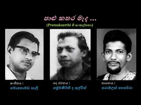 Paalu Kathara Meda Upan - පාළු කතර මැද උපන් JA Romlus Perera/Premakeerthi/Mohomed Sali