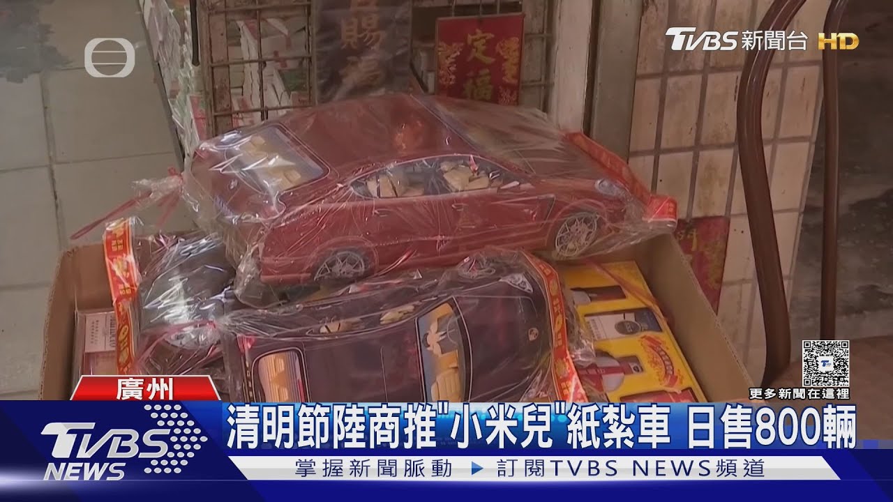 清明節陸商推「小米兒」紙紮車 日售800輛