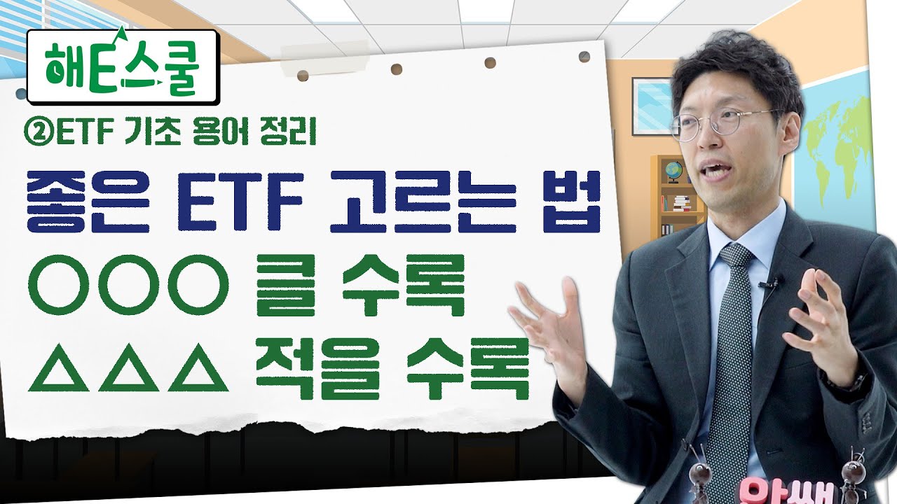 [EP2]좋은 ETF, 나쁜 ETF 구분법｜알쏭달쏭 ETF 용어 총정리｜NAV, AUM, 괴리율, 추적오차