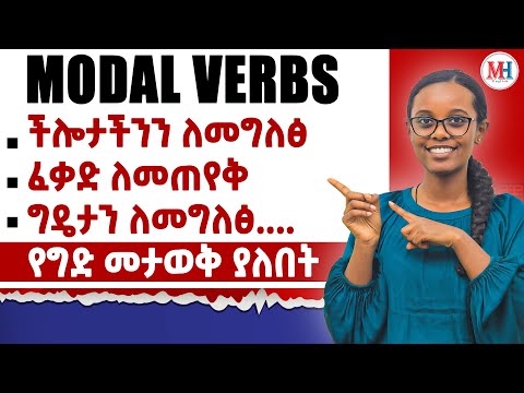 እነዚህን ማወቅ የግድ ነው / How to use modal verbs