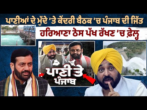 जल मुद्दे पर केंद्रीय बैठक में पंजाब की जीत, हरियाणा ठोस रुख अपनाने में विफल