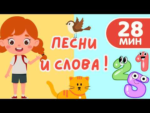 Песни и Слова | Антонимы, Птицы, Животные, Цифры | Детские Песни | Слова для детей | Первые слова